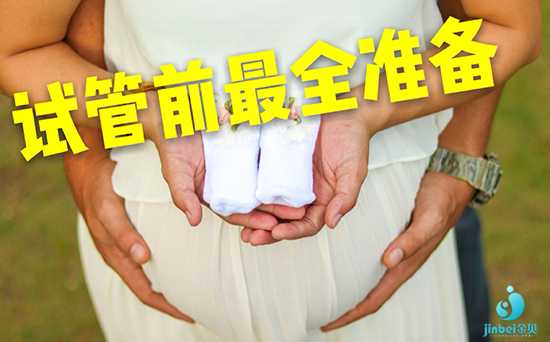 子宫切除怎样怀孕_宫颈粘连能怀孕吗_在做试管前应该准备哪些？